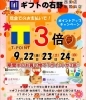 「【Tポイント】3倍セール 9/22・23・24」