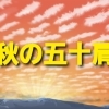 秋の五十肩