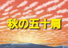 秋の五十肩「秋の五十肩」