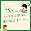あなたはいつまで整体に通い続けますか？「魚沼整体　整体に通い続けない身体へ整体へ」