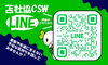 紹介カード「苫小牧市社協CSW公式LINEの紹介カード設置場所を増やします！！」