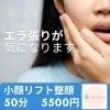 ぜひお越しください「【えらとほうれい線と肩こりと頭のこり】小顔整顔のお店」