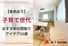 子育て世代にお勧めの間取りを実例をふまえご紹介！「家づくりコラム更新しました。「子育て世代におすすめの間取りアイデア16選！」」