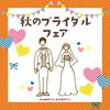 秋のブライダルフェア開催中🚩「秋のブライダルフェアのお知らせ💍🏰✨　【福山の雑貨屋さん！キッチン用品・ベビー用品・アクセサリーなど。誕生日や記念日プレゼント、ギフトに◎】」