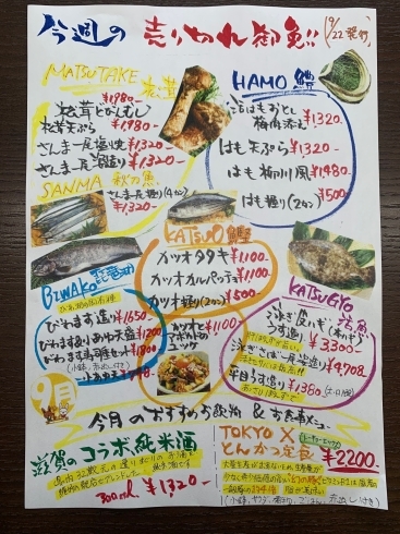 今週の売り切り御免メニュー「松研、今週の売切り御免メニュー（9/22金曜更新）旬の美味しい食材仕入れました！！」