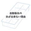 自動製氷の氷が出来ない時って？