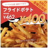 「【本日、フライドポテト値引中】」