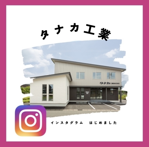 「Instagram公式アカウント作成しました！【越前市水まわりリフォーム専門店タナカ工業】」
