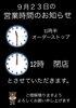 「23日12時閉店のお知らせ」
