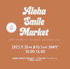 「Aloha Smile Market　9月30日(土)・10月1日(日)の2日間楽しめちゃいます♪」
