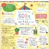 【23(土)☆SDG'sのイベント開催】