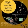 今夜はみどり台のぴ～ちゃんに集合！