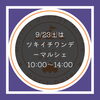 「9月のツキイチワンデーマルシェは」