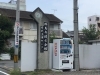 群馬弁護士会館です。初めて行きました。「今日はお彼岸で、群馬-前橋の自宅で、お墓参りです。創業平成7年、【調査の青葉グループ　群馬-高崎・前橋、茨城-つくば・土浦、埼玉-熊谷、千葉-松戸で探偵31年の信頼と実績ある青葉調査事務所】」