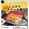 10月4日～6日│1日10食限定こんげりステーキステーキ重１，５００円（税込）新鮮なお肉とお酒│黒毛和牛取扱焼肉店│「焼肉のこんげり」は、京阪楠葉駅から徒歩８分、│ひらぽ使えます。││ランチメニューも充実│