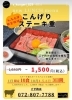 「10月4日～6日│1日10食限定こんげりステーキステーキ重１，５００円（税込）新鮮なお肉とお酒│黒毛和牛取扱焼肉店│「焼肉のこんげり」は、京阪楠葉駅から徒歩８分、│ひらぽ使えます。││ランチメニューも充実│」