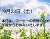 「お休みのお知らせ」