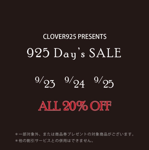 「925の日SALE開催！9/23~9/25」