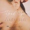 「髪のお悩み、頭皮のお悩みを感じやすいこの季節は 『秋限定スパメニュー』☽**Autumn Refresh Program☽**　-*  *-」