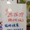臨時休業のお知らせです