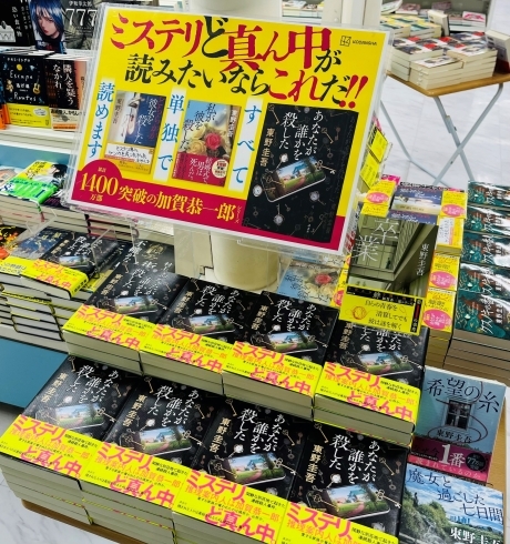 東野圭吾最新刊 『あなたが誰かを殺した』発売中！ | コーチャンフォー