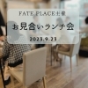 お見合い　ランチ会　結婚相談所　恵庭　千歳