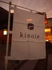 kinoie（キノイエ）のロゴ。雰囲気ありません？「『絵』になる地材地建、美しい木の家 kinoie（キノイエ）」