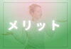 当店のメリット「発毛、育毛、スカルプ専門サロンのメリットとは？」