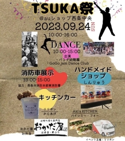 「【西条市】TSUKA祭 開催！(2023年9月24日)」