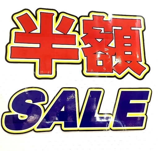 半額セール開催中！本日までです！！半額POPがついている商品は表示価格より50％！！壱六屋アピタ金沢文庫店 | 壱六屋アピタ金沢文庫店のニュース |  まいぷれ[横浜市磯子区・金沢区]