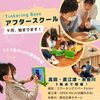 「＼放課後にいろんな体験をしよう！アフタースクール9月、始まります！🌈／」
