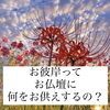 「お彼岸のお供物🍡斐川町　仏壇」