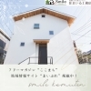 「リフォーム・リノベーション相談会開催中！！住まいる工務店」