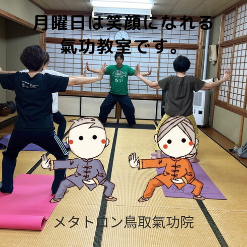 笑顔たっぷり氣功教室「【明日は月曜日、笑顔たっぷりの氣功教室へご参加してみませんか?】 医学氣功で頭痛・不安・不眠の波動改善 鳥取・米子・境港・松江」