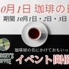 10月1日珈琲の日　イベント開催‼️