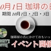10月1日珈琲の日　イベント開催‼️