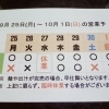 9/25(月)～10/ 1(日) 営業予定