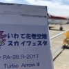 いわて花巻空港スカイフェスタに行って来ました！