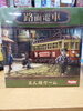「路面電車」「ボードゲーム入荷情報！」