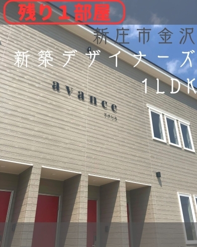 新築デザイナーズ物件『avance-アバンス-』「新庄市金沢新築アパート空室のこりわずか！」