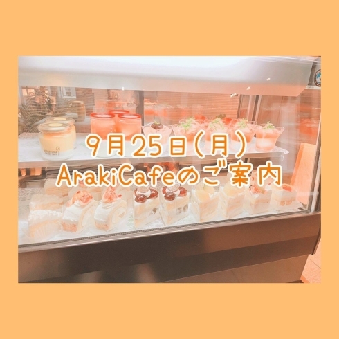 「☆ArakiCafe開催☆広い店内でゆっくりとArakiのスイーツをお召し上がり頂けます🍰☕️」