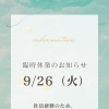 9/26（火）は社員研修のため、臨時休業いたします。  