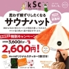 オンラインショップ限定　特別キャンペーン！！「kScみかんサウナハット特別キャンペーン販売♨」