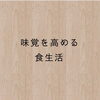 「味覚を高める食生活　【南区澄川にある、親子で楽しく通える予防歯科・桜田歯科医院】」