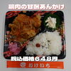 鶏肉の甘酢あんかけ「食欲の秋は一之江のおけいち弁当で、お腹満たしてみませんか？！」
