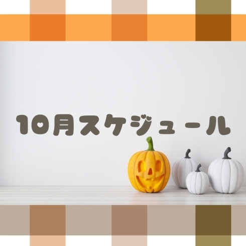 10月「10月のレッスンスケジュール　（お料理教室　船塚）」