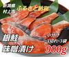 村上市ふるさと納税　鮭の味噌漬け「大人気!鮭の味噌漬け」