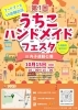 「第1回 うちこハンドメイドフェスタ　ヘッドマッサージ専門サロンLepoさん、イベントに出店されます♪」