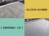 「屋根塗装施工工程【川口市M様低】のご紹介！！」