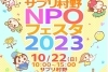 サプリ村野ＮＰＯフェスタ2023  10月22日「2023  サプリ村野ＮＰＯフェスタ2023  10月22日（日）10：00～15：00」